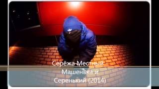 Серёжа Местный - Машенька и Серенький [2014]