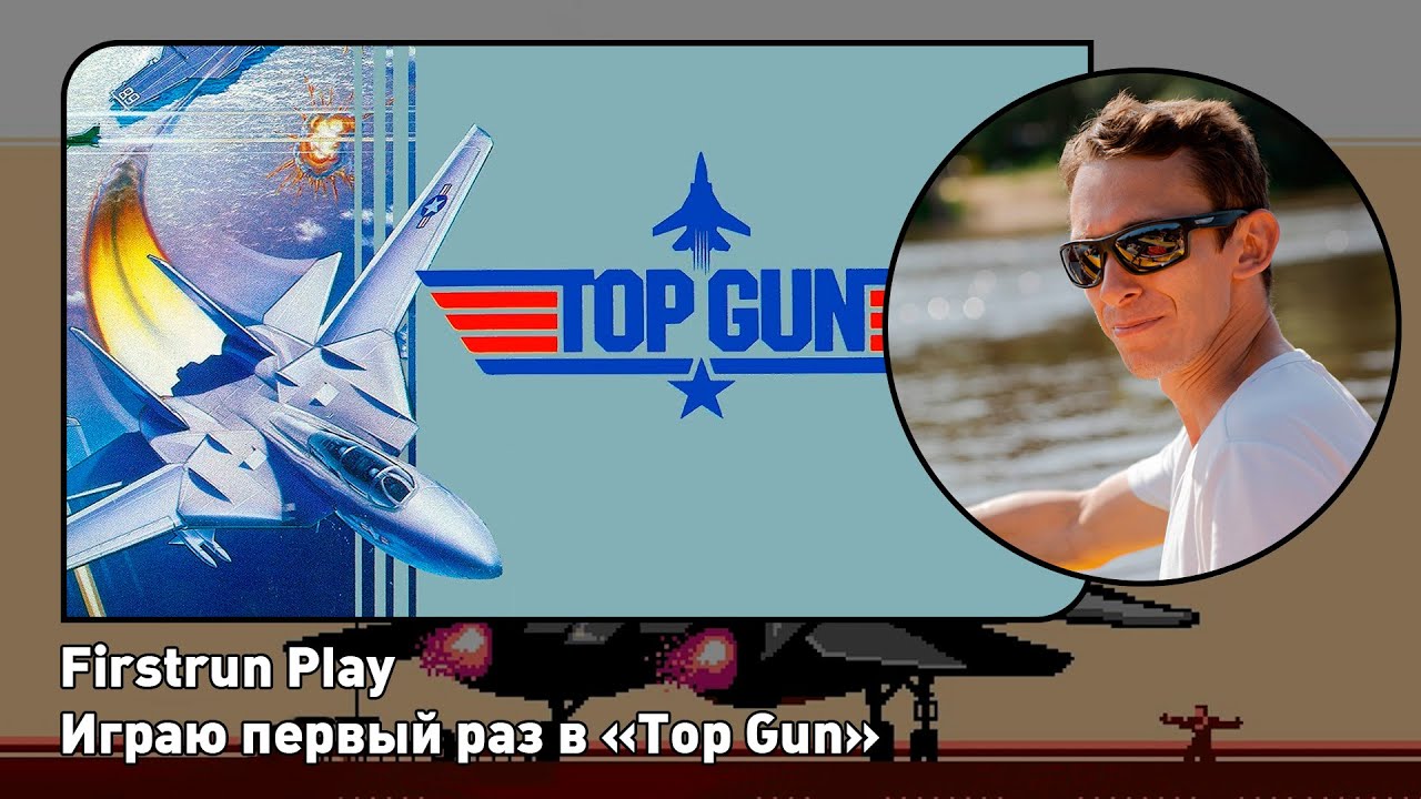 Top Gun [Nes] ПЕРВОЕ ПРОХОЖДЕНИЕ! | Firstrun