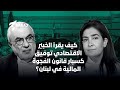 كيف يقرأ الخبير الاقتصادي توفيق كسبار قانون الفجوة المالية في لبنان 