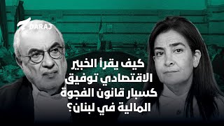 كيف يقرأ الخبير الاقتصادي توفيق كسبار قانون الفجوة المالية في لبنان؟