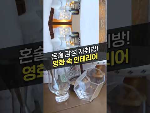 (인테리어, <strong>쇼파</strong>, 술잔, 아정당)