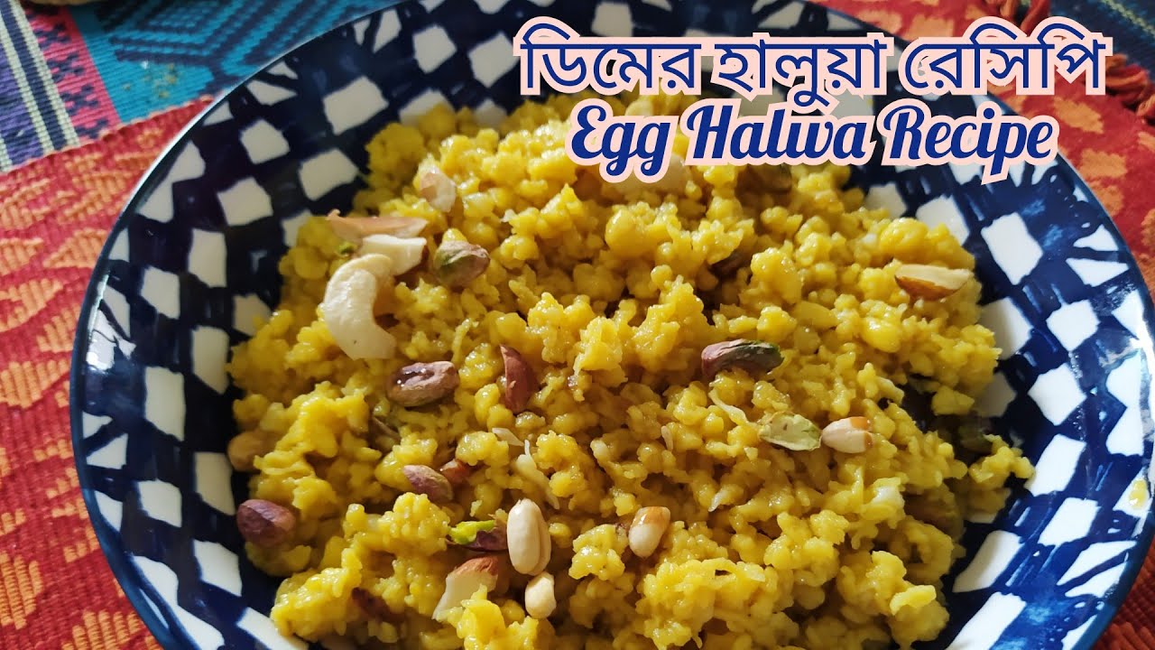 ডিমের হালুয়া রেসিপি। Egg Halwa recipe। Dimer Halua। ডিমের জর্দা। Egg Sweet Halua। YouTube