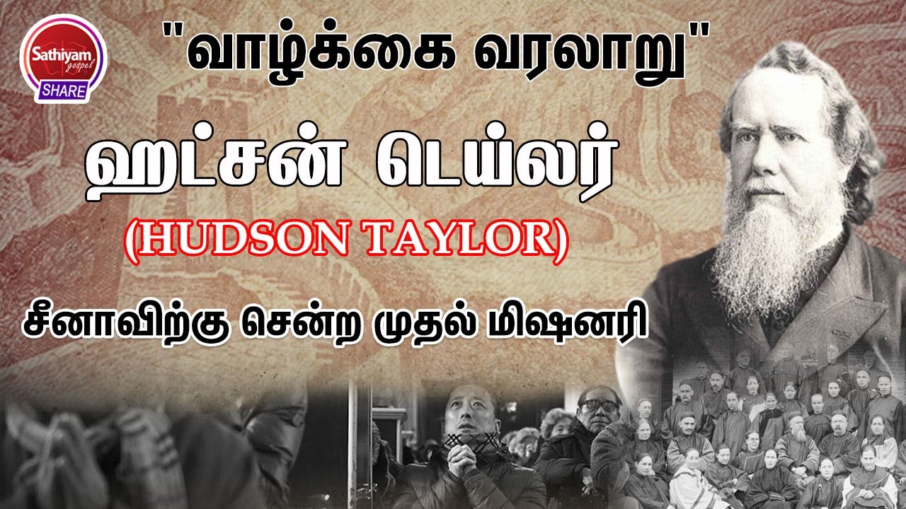 "வாழ்க்கை வரலாறு" ஹட்சன் டெய்லர் (HUDSON TAYLOR)  சீனாவிற்கு சென்ற முதல் மிஷனரி