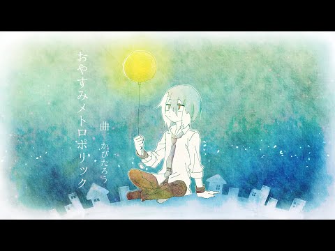【松田っぽいよ】おやすみメトロポリック【UTAUカバー】