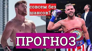 Канело vs  Билли Джо Сондерс ПРОГНОЗ. Что ждет британца? Сауль Альварес - так ли силен?