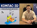 КОМПАС-3D Сборка Пластин. Локальные детали в сборке | Роман Саляхутдинов