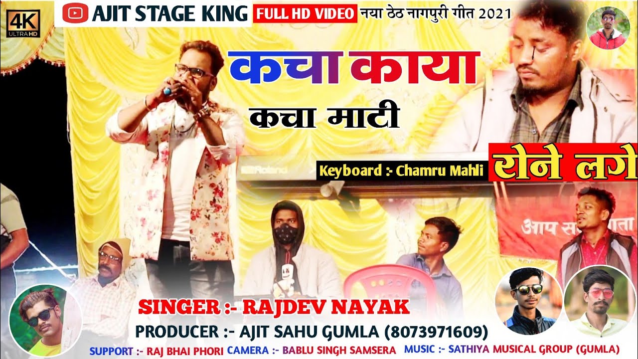 कचा काया कचा माटी || सिंगर राजदेव नायक || का इस गीत में keyboard चमरू महली 😭 रोने लगे ||जरूर देखे !!