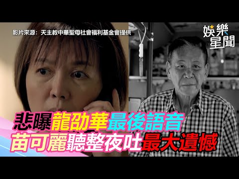 悲曝龍劭華最後語音　苗可麗聽整夜吐最大遺憾｜娛樂星世界