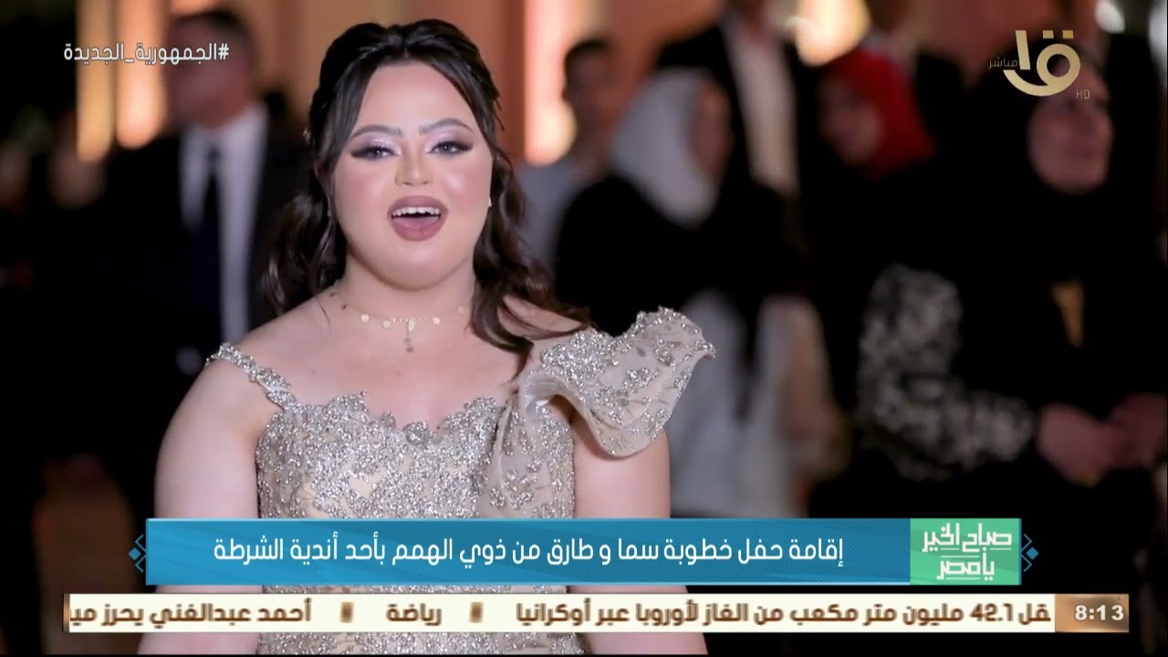 صباح الخير يا مصر | إقامة حفل خطوبة سما وطارق من ذوي الهمم بأحد أندية الشرطة