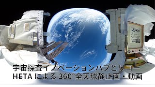 宇宙探査イノベーションハブとリコーTHETAによる360°全天球静止画・動画を公開