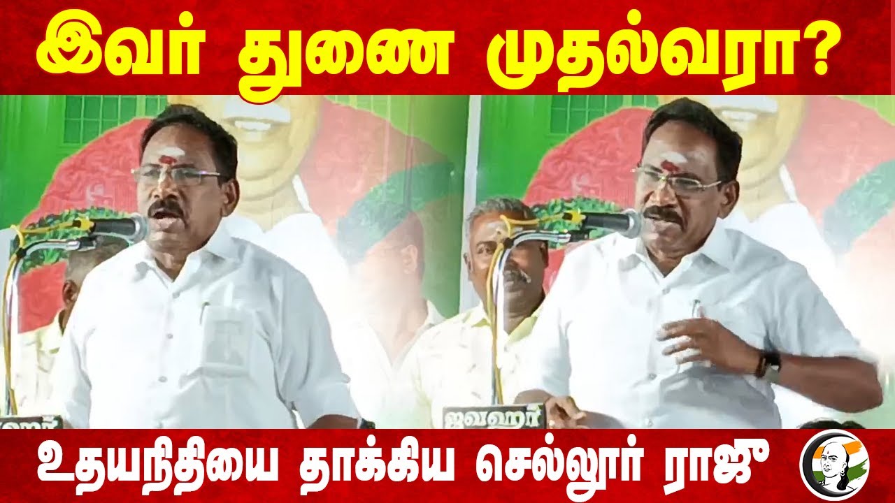 Sellur raju Speech on Udhayanidhi | Deputy CM | Dmk | Admk