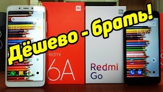 Обзор Xiaomi Redmi Go и Xiaomi Redmi 6A САМЫЕ ДОСТУПНЫЕ СМАРТФОНЫ НА РЫНКЕ