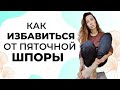 Как избавиться от пяточной шпоры | Профилактика, лечение | Растяжка подошвенной фасции