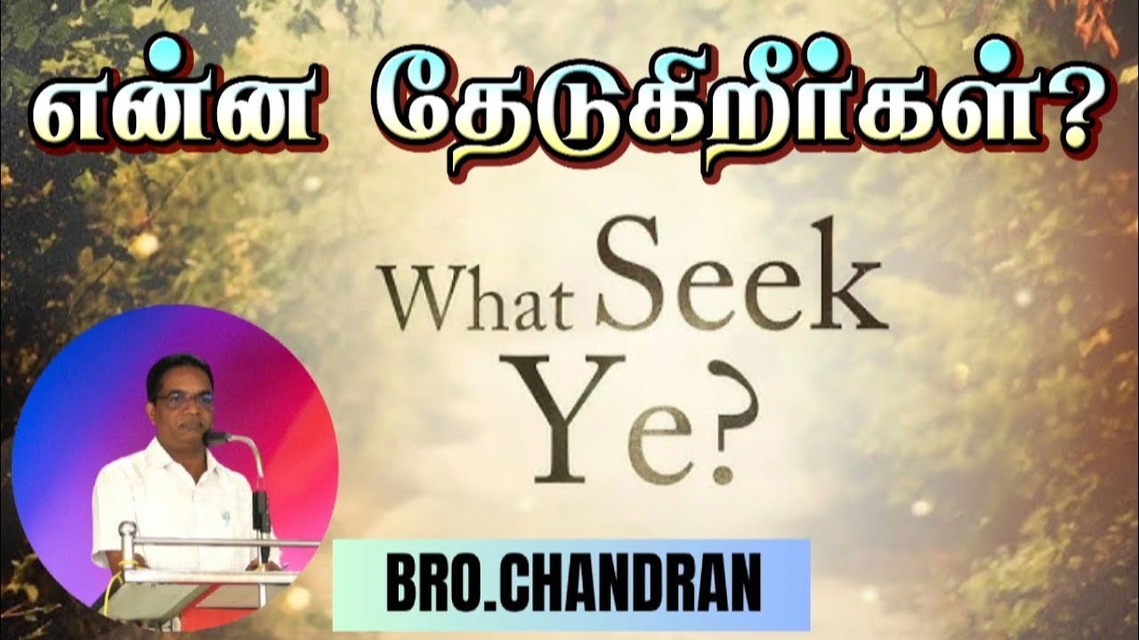 என்ன தேடுகிறீர்கள்?  [WHAT SEEK YE?]