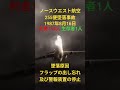 ノースウエスト航空255便墜落事故