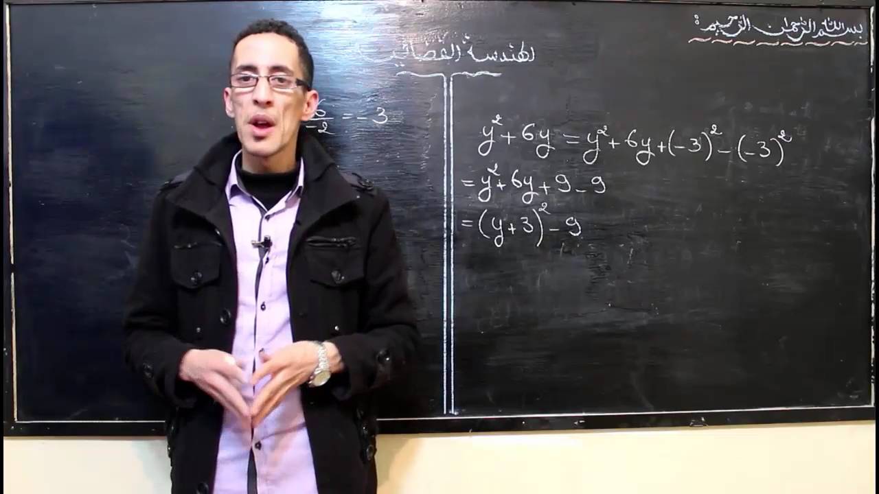 الجزء 1  :  درس الهندسة الفضائية وطرق الإجابة على التمارين