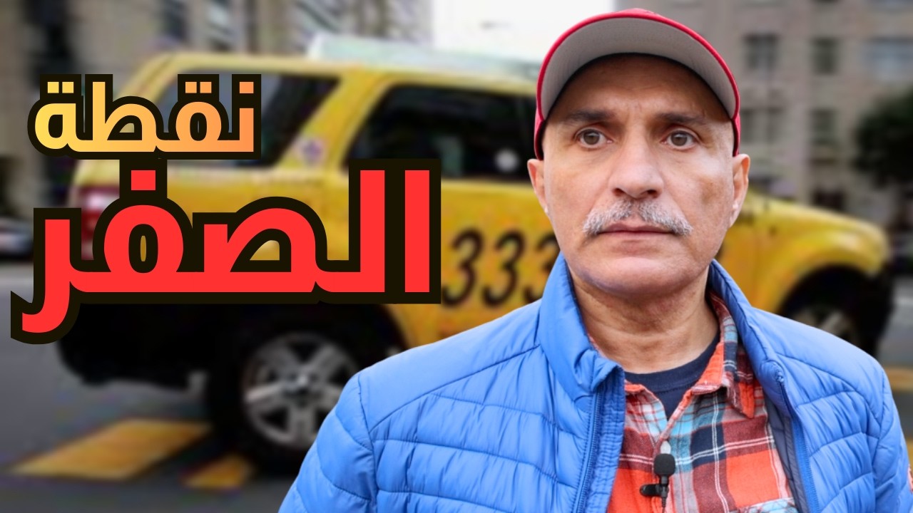 كيف انتهيت عند الصفر بعد ٢٨ سنة في امريكا؟