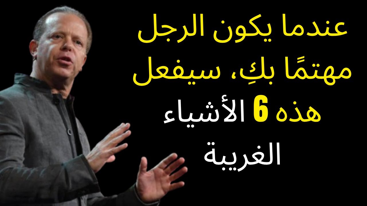 عندما يكون الرجل مهتمًا بكِ، سيفعل هذه 6 الأشياء الغريبة | جو ديسبنزا