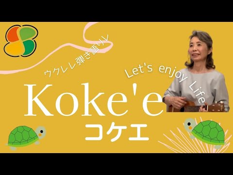 Koke'e/コケエ　ウクレレ弾き語り　和訳付き