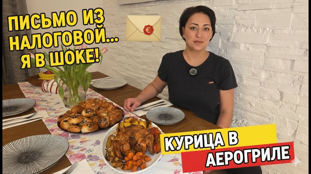 Готовим в АЭРОГРИЛЕ 🍗ПИСЬМО ИЗ НАЛОГОВОЙ... 😱 Мы такого не ожидали!