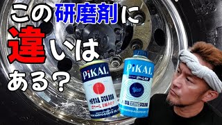 この２つのピカールの違いを検証。