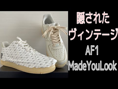 綺麗な剥がし方解説】隠されたヴィンテージAF1 Made You Lookレビュー ...