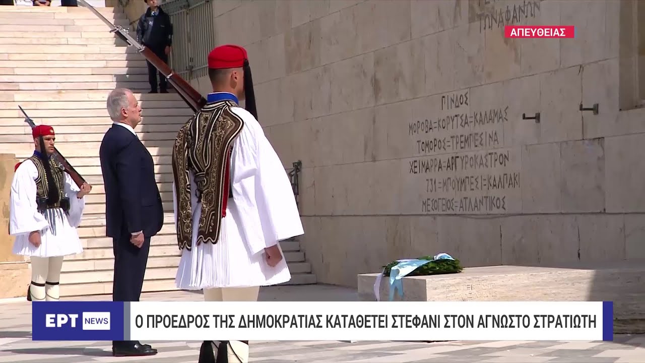 Η κατάθεση στεφάνου από τον νέο Πρόεδρο της Δημοκρατίας στον Άγνωστο Στρατιώτη
