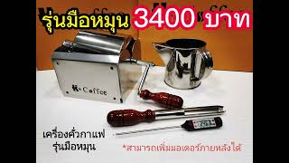 เครื่องคั่วกาแฟ K Coffee เครื่องคั่วกาแฟมือหมุน คั่วกาแฟกินเอง คั่วกาแฟ screenshot 3