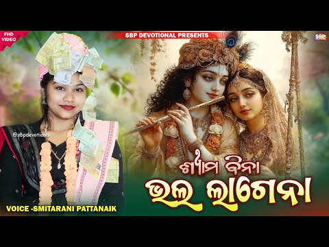 ଶ୍ୟାମ ବିନା ଭଲ ଲାଗେନା || SHYAMA BINA BHALA LAGENA || SMITARANI PATTNAIK #sbpdevotional #krishnabhajan