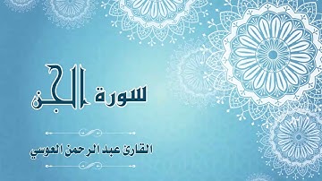 72.Quran-072 -  سورة الجن - القارئ- عبد الرحمن العوسي