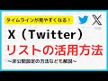 X（Twitter）の使い方/リストの追加方法（見方や非公開設定についても解説）
