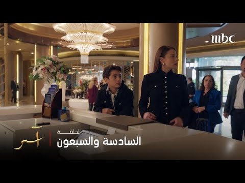مسلسل آسر الحلقة 76 حياة وابنها في الشارع بعد ما خسرت كل ما تملكه