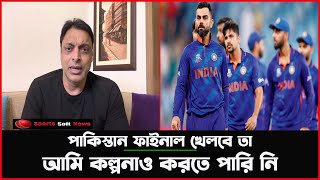 ফাইনালে ভারতকে চায় শোয়েব আখতার | T20 World Cup Final 2022 | Sports Soft News screenshot 3
