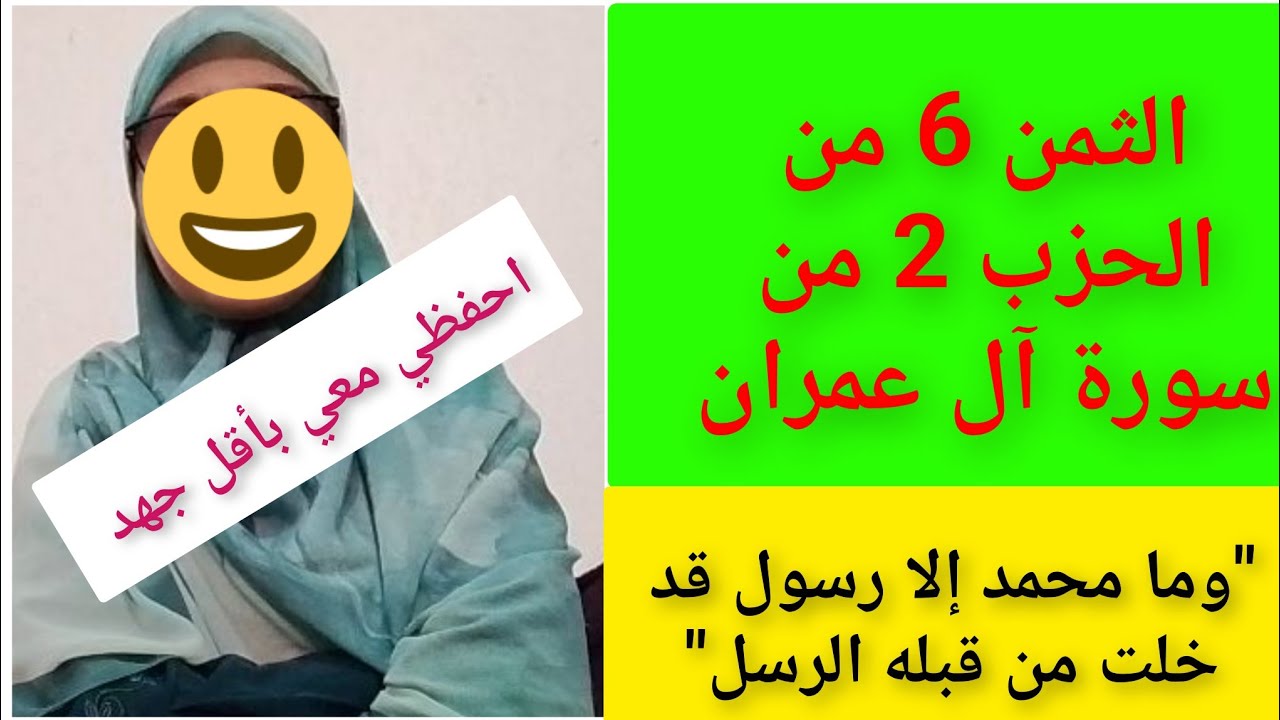 احفظي معي سورة آل عمران باسهل الطرق ،الثمن 6 الحزب 2 من سورة آل عمران