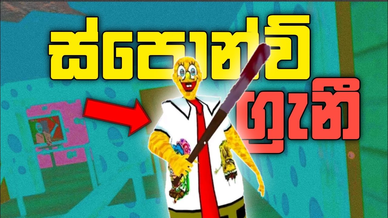 ස්පොන්ච් ගැනී 😂 | Spongebob Granny Sinhala Gameplay