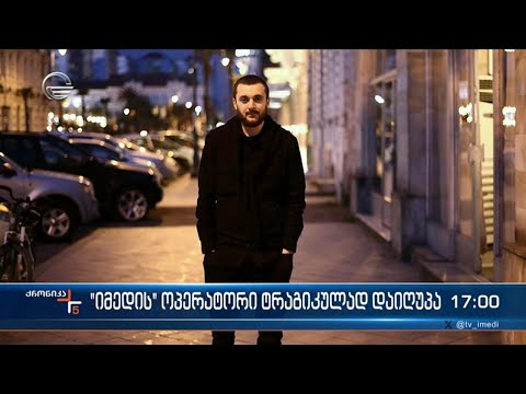 \"იმედის\" ოპერატორი ტრაგიკულად დაიღუპა
