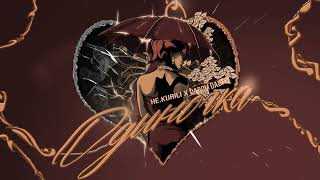 Не.Kurili X Darom Dabro - Одиночка