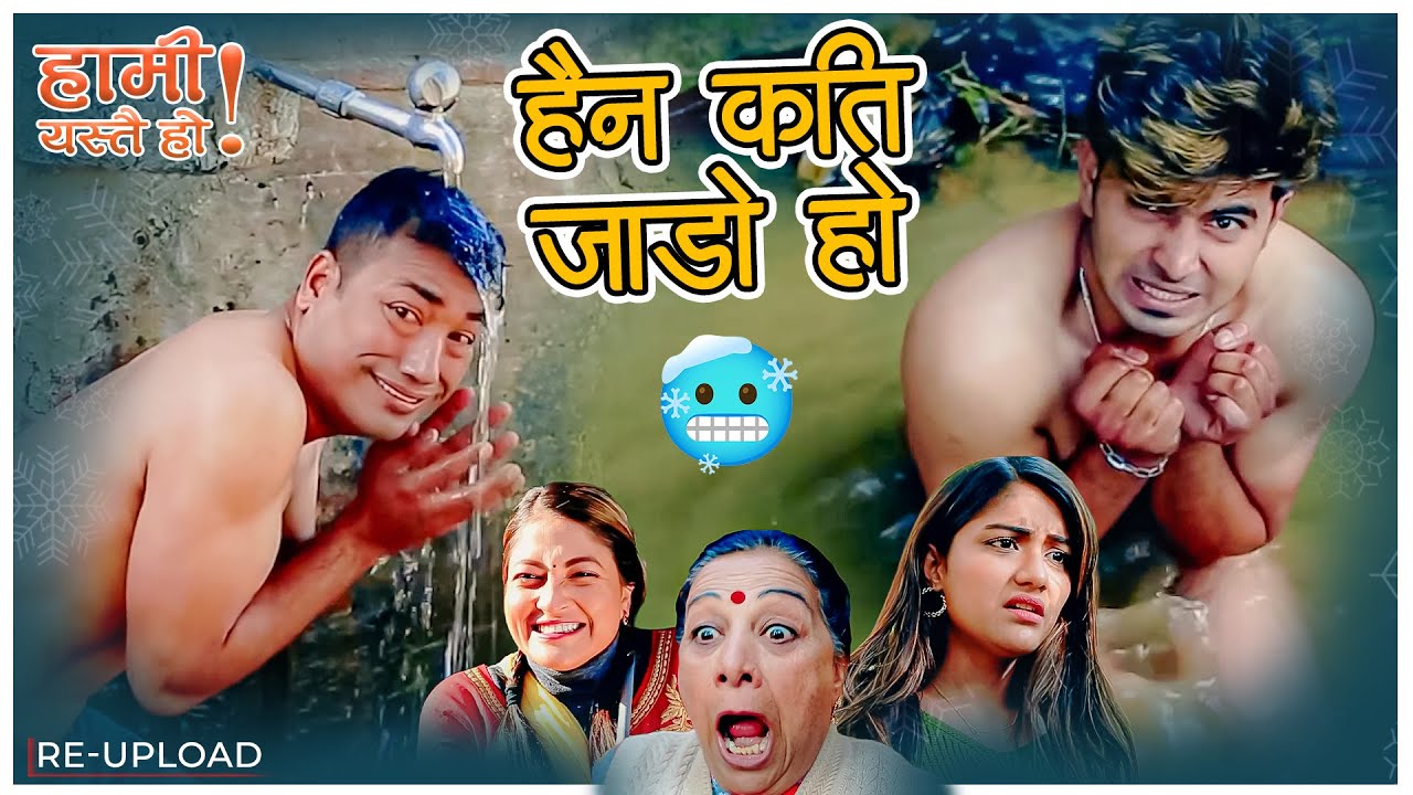 जाडोको आक्रमण🥶😂| Hami Yestai Ho | Sahin Kushal | RE-UPLOAD | Episode 48 #comedy