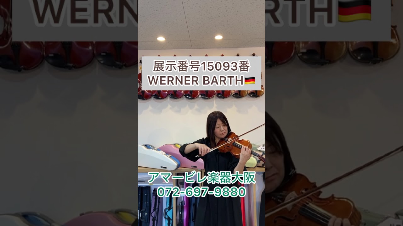 ☆弾きやすくオススメ☆ドイツ製バイオリン 「WERNER BARTH」 4/4 1981