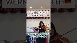 ☆弾きやすくオススメ☆ドイツ製バイオリン 「WERNER BARTH」 4/4 1981