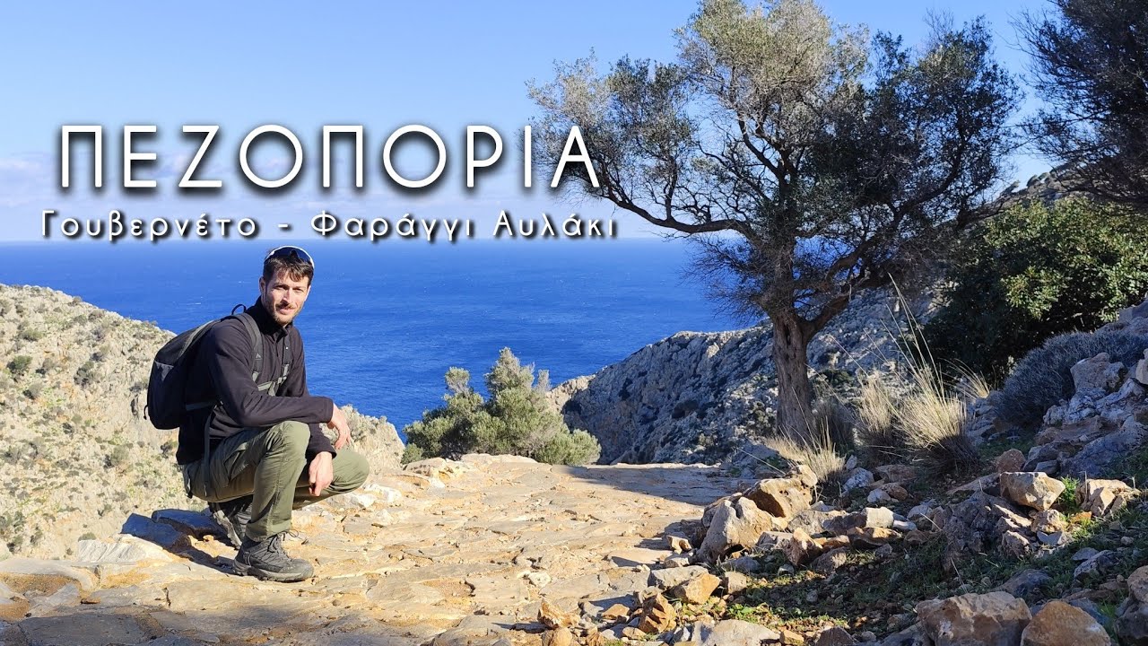 Πεζοπορία στην Κρήτη: Γουβερνέτο – Φαράγγι Αυλάκι [4K]
