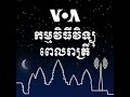 វិទ្យុពេលរាត្រី ១៥ មករា៖ ក្រោយវាយប្រហារថ្នាក់ដឹកនាំកម្ពុជា អតីតឧកញ៉ា ហេង សិទ្ធី ត្រូវបានចាប់ខ្លួន...
