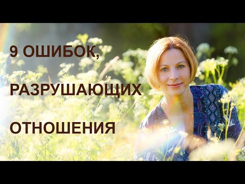 9 ошибок разрушающих отношения. Отношения мужчины и женщины