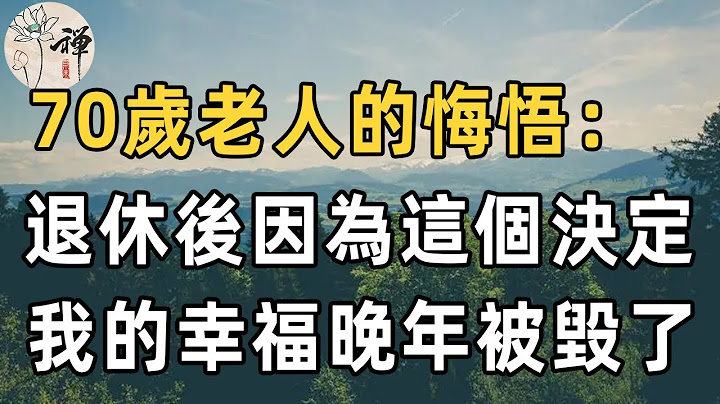 70歲老人的哭訴：退休後，因為做了一個錯誤的決定，徹底毀了我的幸福晚年生活！ | 佛禪 | 晚年幸福 | 情感故事 - 天天要聞