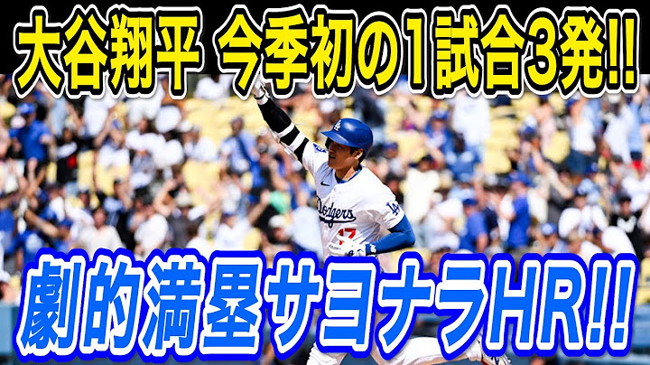 大谷翔平 劇的サヨナラ満塁ホームラン！１試合３本塁打の大暴れ！３試合ぶり３０・３１・３２号でメジャートップに！５年連続３０号到達！ホワイトソックス戦【MLB/ドジャース/7月1日】