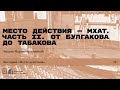 «Место действия — МХАТ. Часть II. От Булгакова до Табакова». Лекция Марии Полкановой