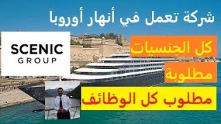 شركة Scenic Group من أكبر الشركات التي تدير سفن في أنهار أوروبا 12 سفينة مطلوب كل الجنسيات والوظائف