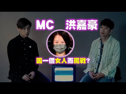 MC張天賦和洪嘉豪被爆近幾年根本鮮有聯絡 疑MC前經理人(前姜糖)：「MC入華納靠嘉豪」屬扭曲事實