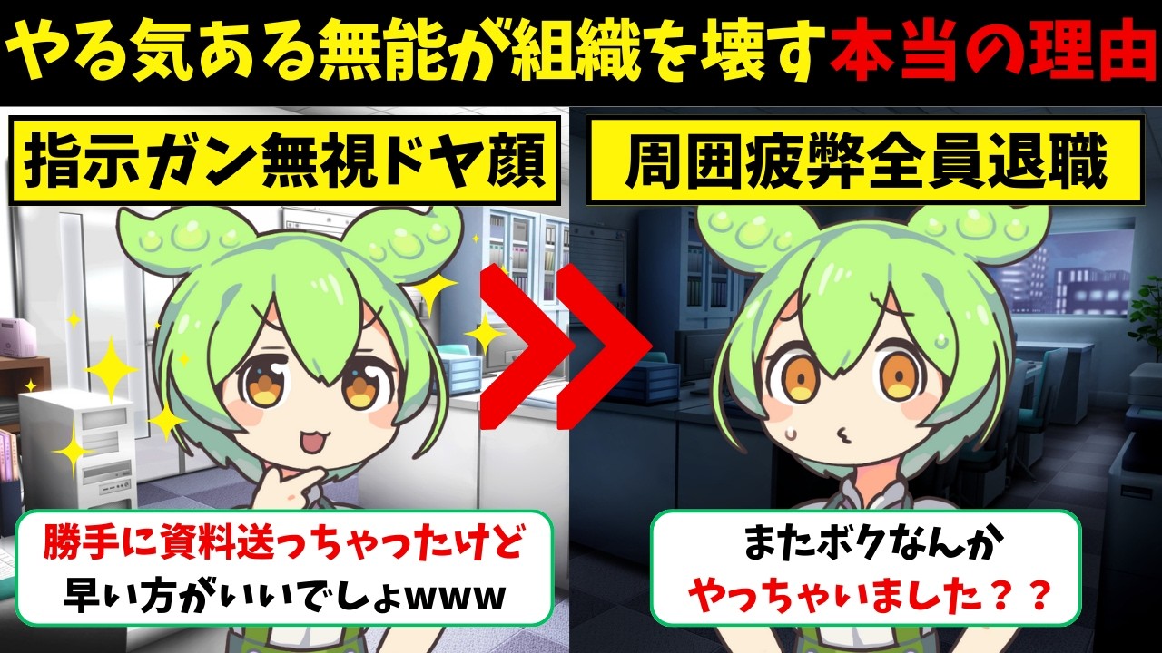 なぜ“やる気だけの無能”が職場を壊すのか？関わると疲れる地雷社員の特徴【ずんだもん解説】