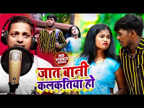 Video ज त ब न कलकत य ह Mukesh Chhaliya Fauji Tannu Rajbhar New Bhojpuri Song 2022